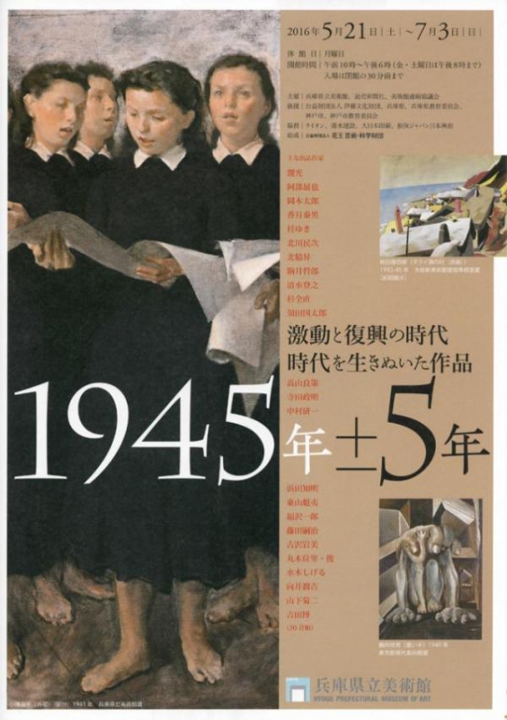 兵庫県立美術館『1945年±5年　激動と復興の時代　時代を生きぬいた作品』 [画像]