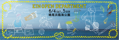 イタリア・田舎町の“青空市場”をイメージ　第10回『EIN OPEN DEPARTMENT』西宮市