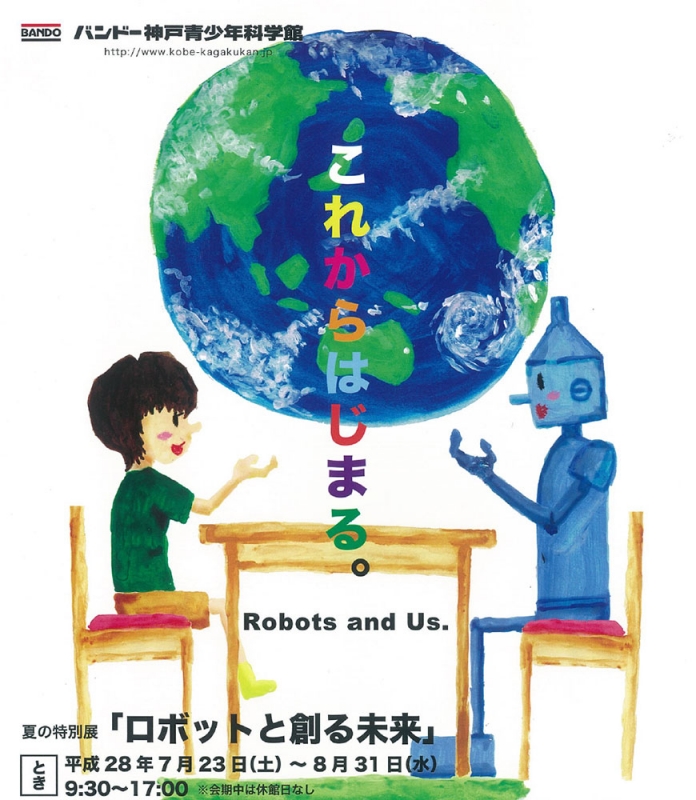 夏の特別展『ロボットと創る未来』バンドー神戸青少年科学館 [画像]