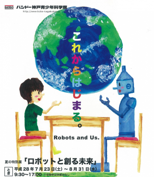 夏の特別展『ロボットと創る未来』バンドー神戸青少年科学館