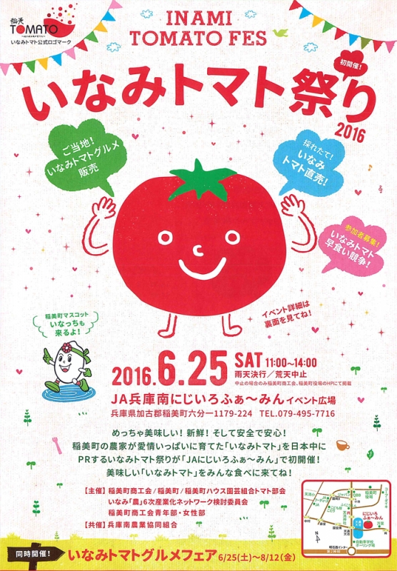 『いなみトマト祭り2016』　加古郡稲美町 [画像]