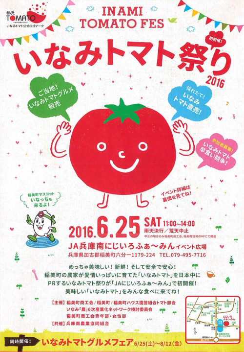 『いなみトマト祭り2016』　加古郡稲美町