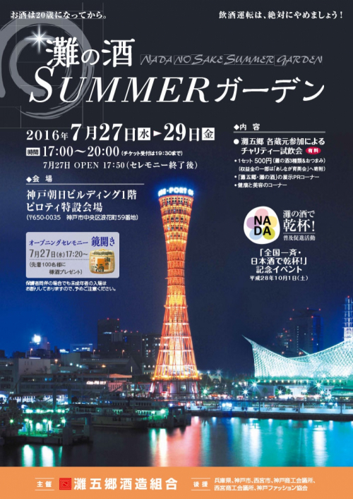 『灘の酒・SUMMERガーデン』神戸市中央区