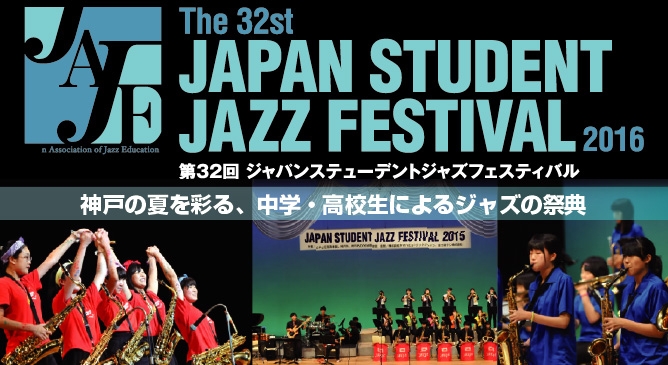 『JAPAN STUDENT JAZZ FESTIVAL 2016』　神戸市中央区 [画像]