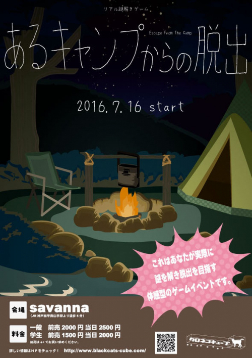 リアル謎解きゲーム 『あるキャンプからの脱出』　神戸市東灘区
