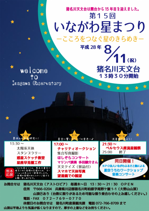 “こころをつなぐ星のきらめき”『第15回 いながわ星まつり』川辺郡猪名川町