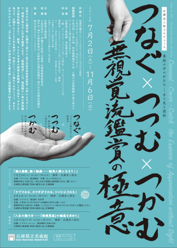 兵庫県立美術館『美術の中のかたち―手で見る造形　つなぐ×つつむ×つかむ：無視覚流鑑賞の極意』 [画像]