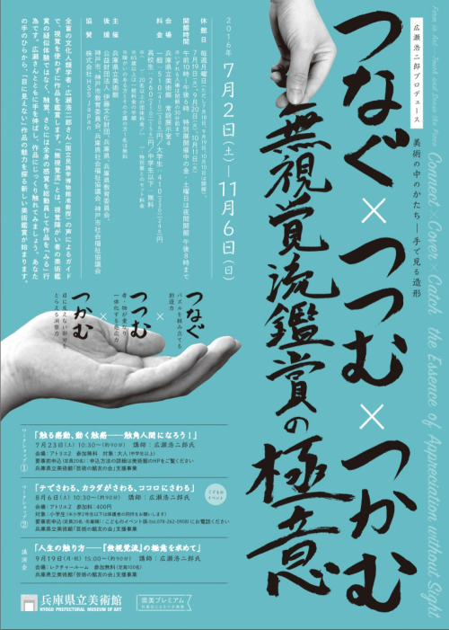 兵庫県立美術館『美術の中のかたち―手で見る造形　つなぐ×つつむ×つかむ：無視覚流鑑賞の極意』