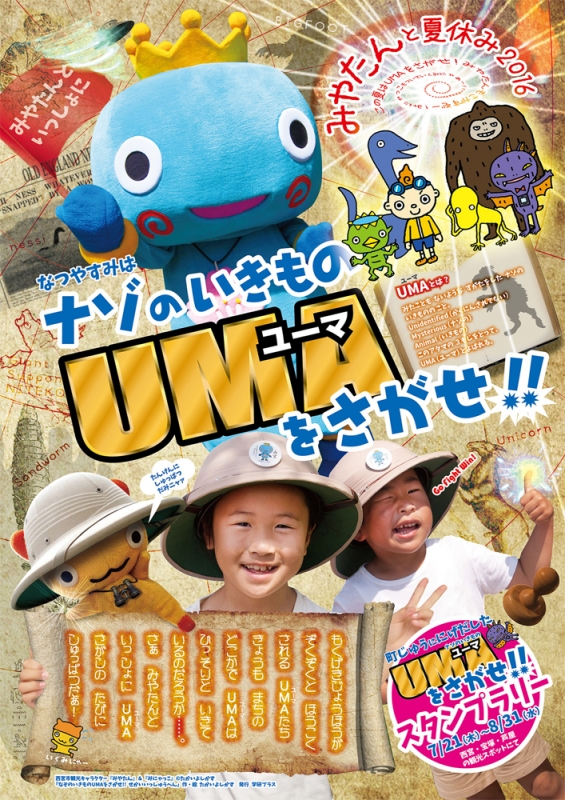 『みやたんと夏休み2016企画「ナゾのいきものUMA（ユーマ）をさがせ!!」』　西宮市 [画像]