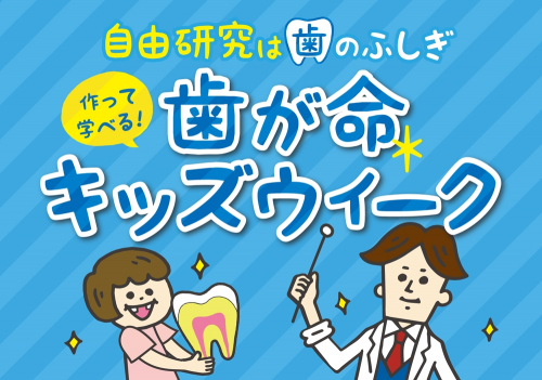 『自由研究は歯のふしぎ！作って学べる 歯が命キッズウィーク』　西宮市