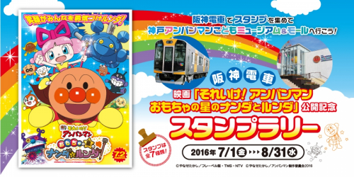 『阪神電車でスタンプを集めて神戸アンパンマンこどもミュージアム＆モールへ行こう！』　神戸市中央区