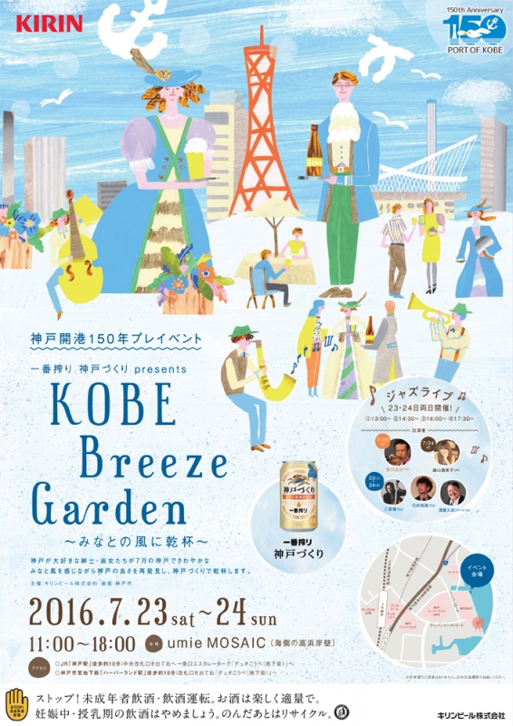 神戸ハーバーランドで『KOBE Breeze Garden ～みなとの風に乾杯～』 [画像]