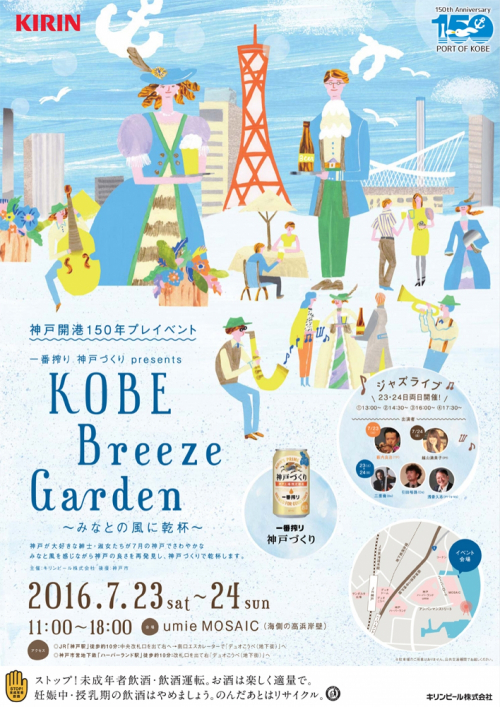 神戸ハーバーランドで『KOBE Breeze Garden ～みなとの風に乾杯～』