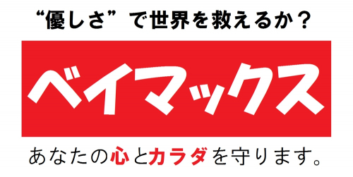 映画「ベイマックス」を上映『心かよわす親子映画大会』入場無料