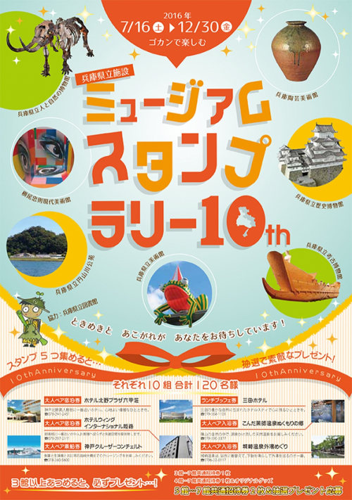 兵庫県の美術館・博物館など8館が連携『県立ミュージアム・スタンプラリー10th』