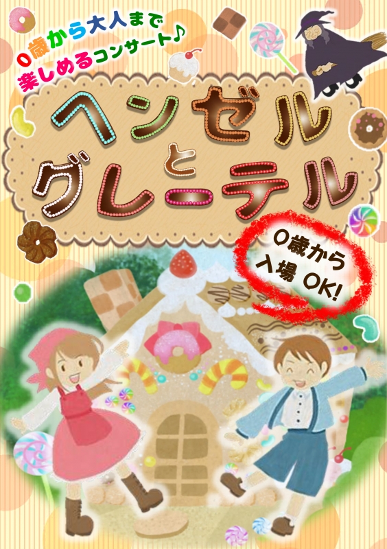 『おぺらのおんがくかい ヘンゼルとグレーテル』 　神戸市中央区 [画像]