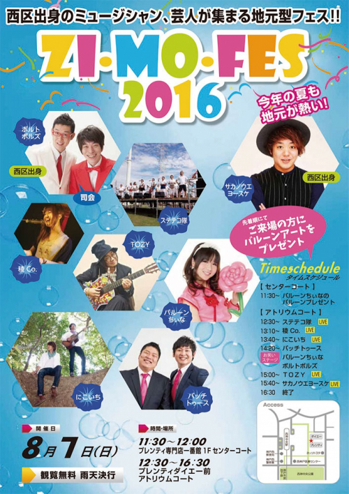 地元型フェス『Zi・mo・fes 2016』神戸市西区