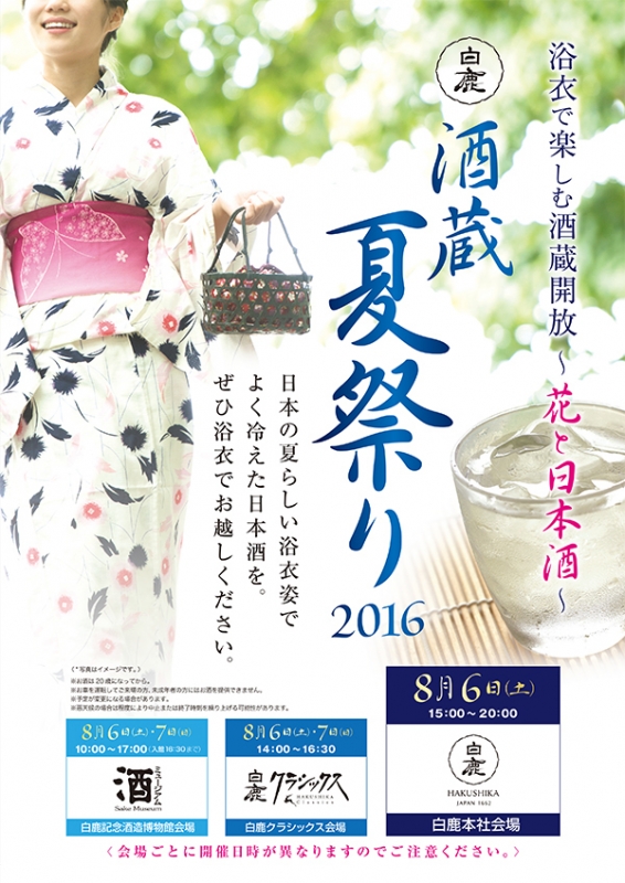  白鹿　浴衣で楽しむ酒蔵開放～花と日本酒～『酒蔵夏祭り 2016』西宮市 [画像]