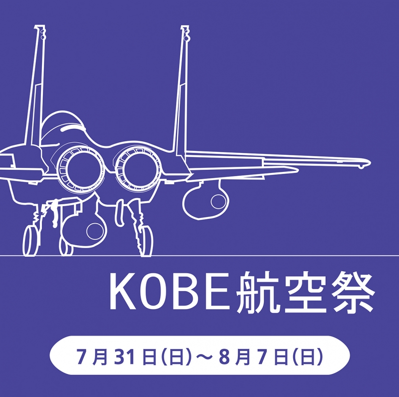 航空グッズが多数集結『KOBE航空祭』東急ハンズ三宮店 [画像]