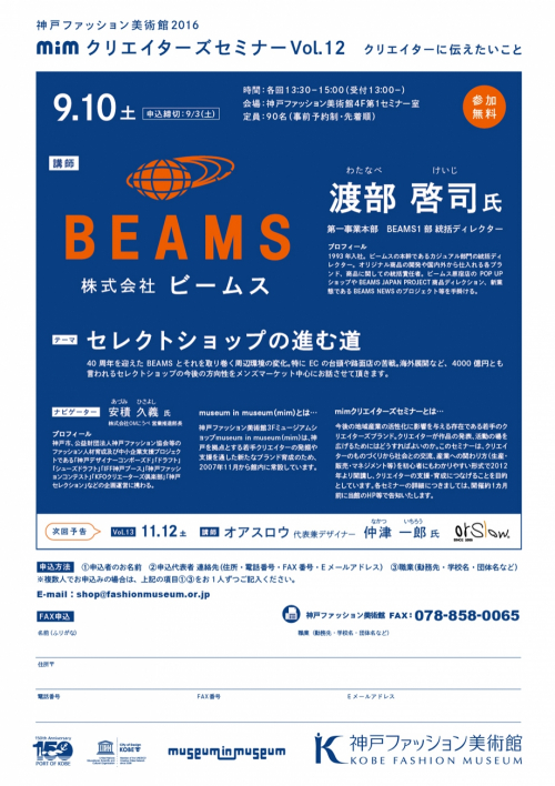 『mimクリエイターズセミナー2016 「ビームス～セレクトショップの進む道」』　神戸市東灘区
