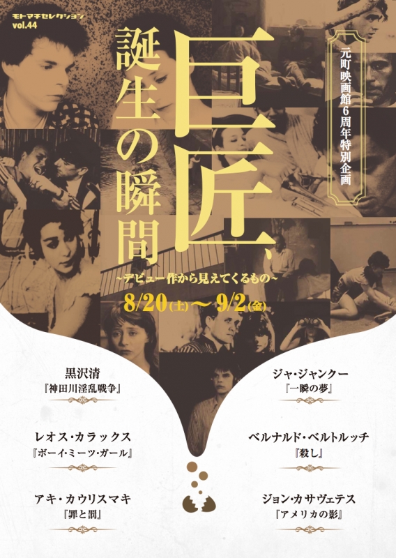 元町映画館6周年企画　特集上映『巨匠、誕生の瞬間〜デビュー作から見えてくるもの』 [画像]