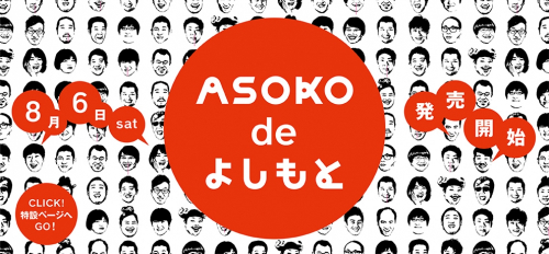 リーズナブル雑貨ストア「ASOKO」が「よしもと」とコラボ『ASOKO de よしもと』