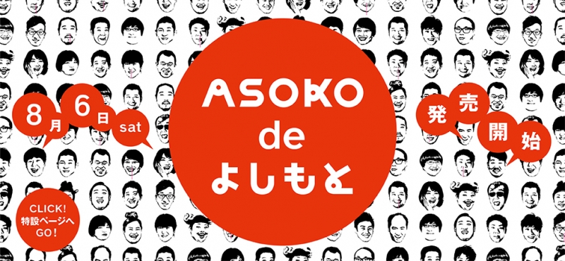 リーズナブル雑貨ストア「ASOKO」が「よしもと」とコラボ『ASOKO de よしもと』 [画像]