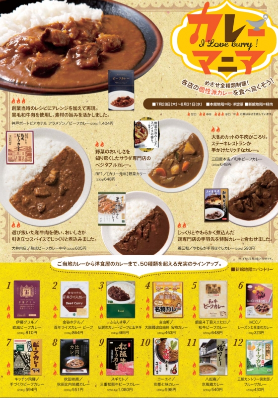 そごう神戸店　各店の個性派カレーを食べ尽くす『カレーマニア』 [画像]