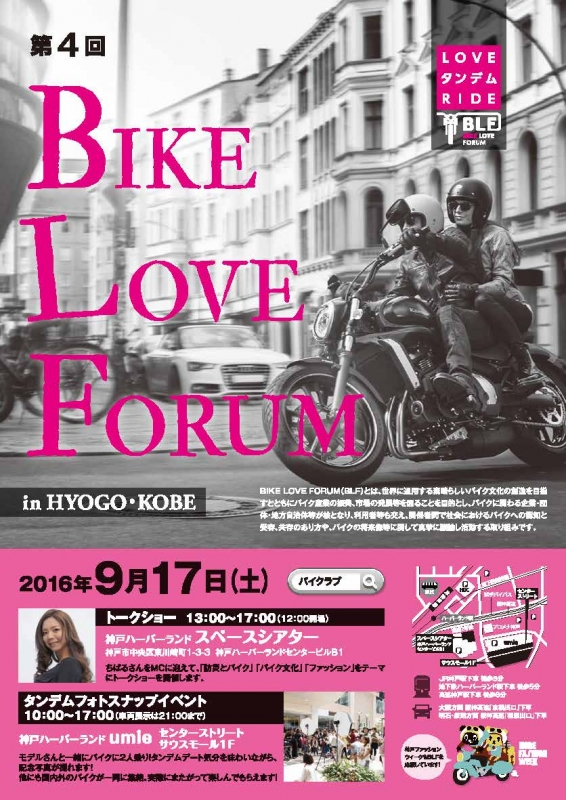 『第4回 BIKE LOVE FORUM in 兵庫・神戸』　神戸市中央区 [画像]