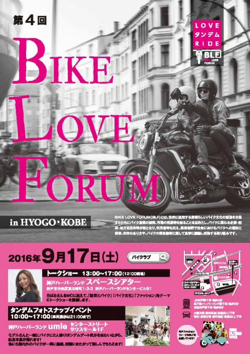 『第4回 BIKE LOVE FORUM in 兵庫・神戸』　神戸市中央区