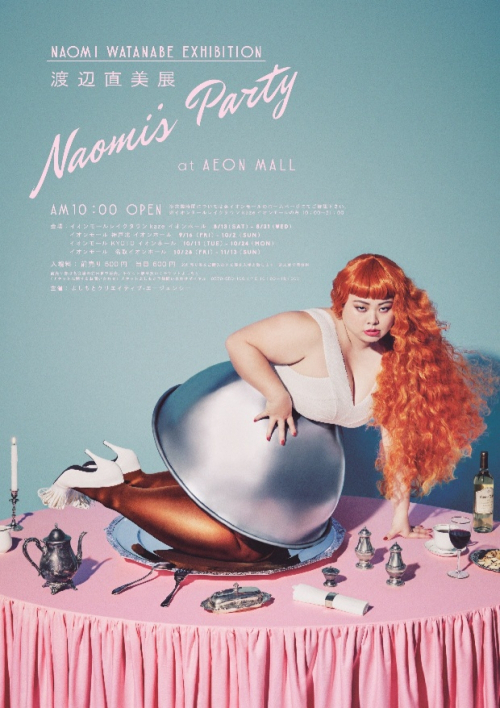 『渡辺直美展 Naomi’s Party』　神戸市北区