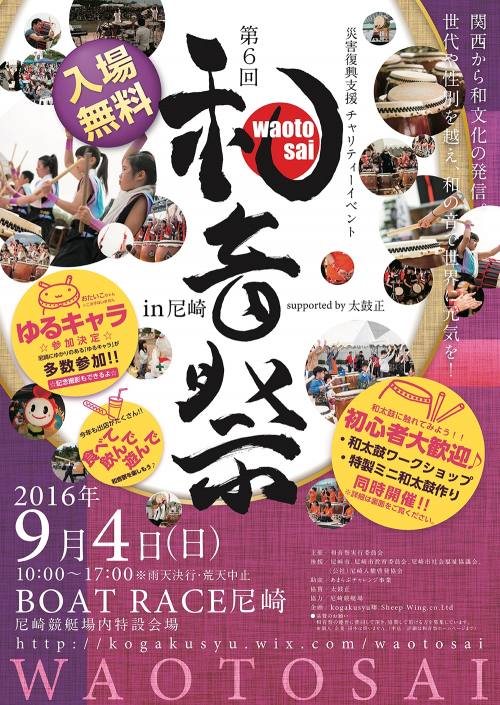 『第6回 和音祭 in 尼崎』 supported by 太鼓正　尼崎市