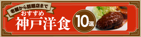 〈特集〉老舗から話題店まで　おすすめ神戸洋食 10選