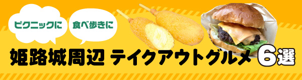 〈特集〉ピクニックに　食べ歩きに　姫路城周辺テイクアウトグルメ6選