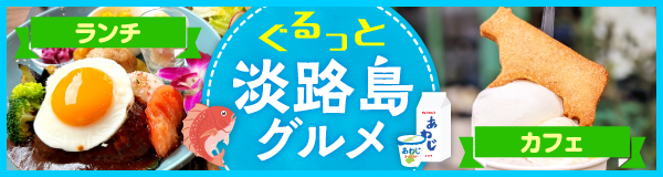 〈特集〉ぐるっと淡路島グルメ ランチ＆カフェ【淡路市・洲本市・南あわじ市】