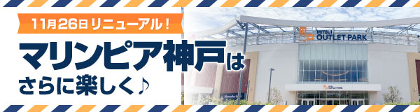 〈特集〉11月26日リニューアル！「マリンピア神戸」はさらに楽しく