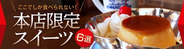 〈特集〉ここでしか食べられない！本店限定スイーツ 6選