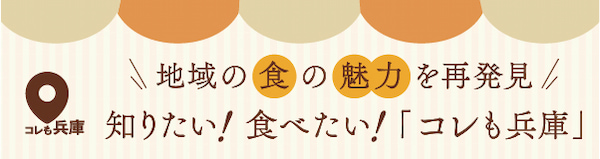 地域の食の魅力を再発見 知りたい！食べたい！「コレも兵庫」【PR】