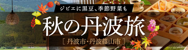 〈特集〉ジビエに黒豆、季節野菜も 秋の丹波旅［丹波市・丹波篠山市］