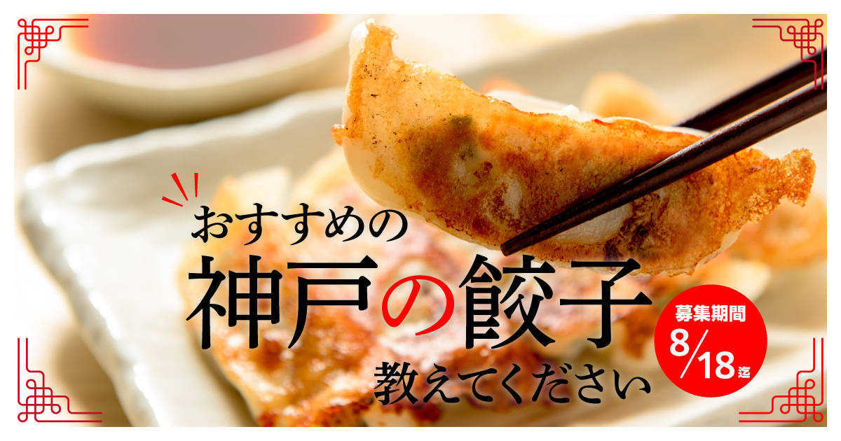 おすすめの神戸の餃子屋さんを教えてください