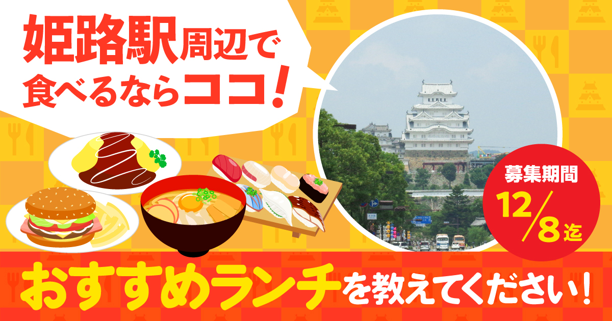 姫路駅周辺で食べるならココ！おすすめランチを教えてください！